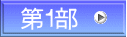 第１部 