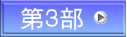 第３部