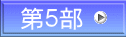 第５部