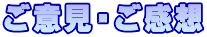 ご意見・ご感想
