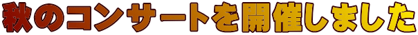 秋のコンサートを開催しました 