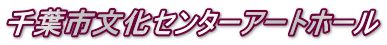千葉市文化センターアートホール 