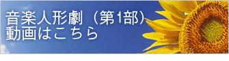 音楽人形劇（第1部） 動画はこちら 