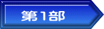 第１部 