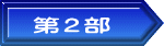 第２部