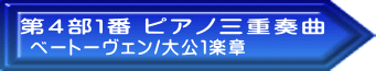 ベートーヴェン/大公１楽章