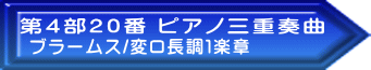 ブラームス/変ロ長調１楽章