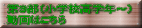 第３部（小学校高学年～） 動画はこちら