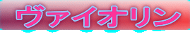 ヴァイオリン