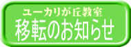 ユーカリが丘教室
