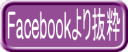 Facebookより抜粋
