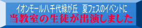 イオンモール八千代緑が丘　夏フェスのイベントに