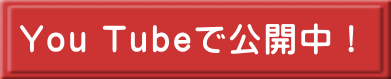 You Tubeで公開中！
