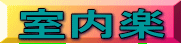 室内楽