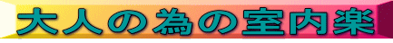 大人の為の室内楽