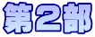 第2部