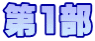 第1部