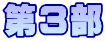 第3部