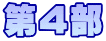 第4部