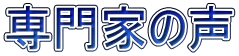 専門家の声