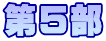 第5部
