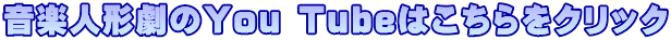音楽人形劇のYou Tubeはこちらをクリック