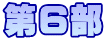 第6部