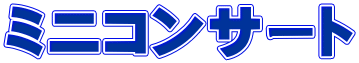 ミニコンサート