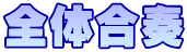 全体合奏