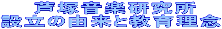 芦塚音楽研究所 設立の由来と教育理念