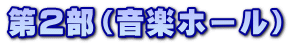 第2部(音楽ホール)