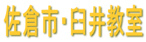 佐倉市・臼井教室