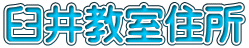 臼井教室住所