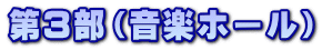 第3部(音楽ホール)