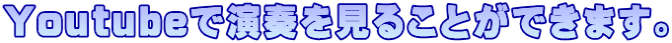 Youtubeで演奏を見ることができます。