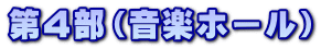 第4部(音楽ホール)