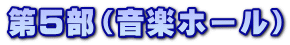 第5部(音楽ホール)