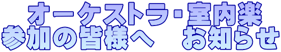　オーケストラ・室内楽 参加の皆様へ　お知らせ